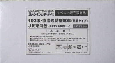 Bトレインショーティー47（東海色103系）